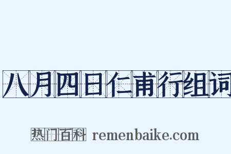 八月四日仁甫行组词是什么意思的图片